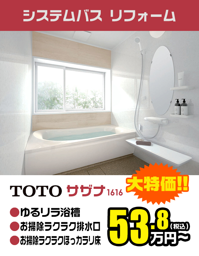 システムバスリフォーム TOTO「]サザナ 1616」