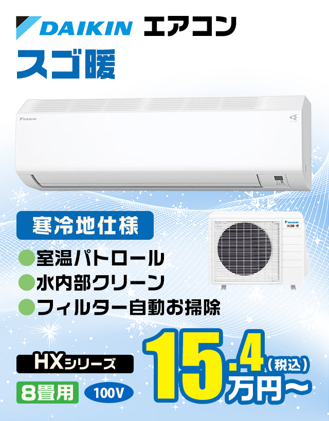 DAIKIN スゴ暖