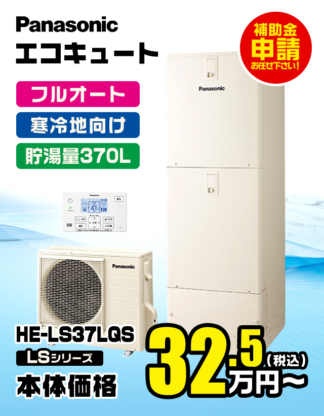 Panasonic エコキュート HE-LS37LQS