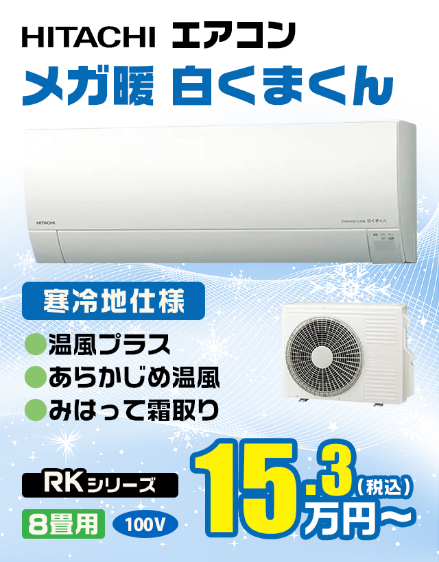 HITACHI メガ暖 白くまくん