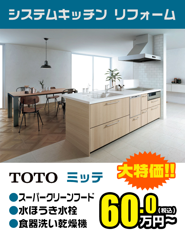 システムキッチンリフォーム TOTO「ミッテ」