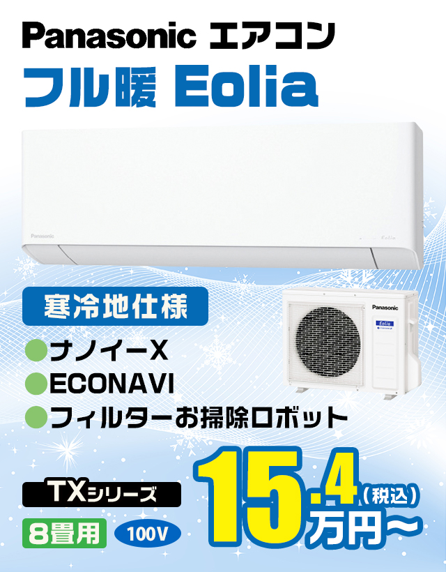 Panasonic フル暖 Eolia