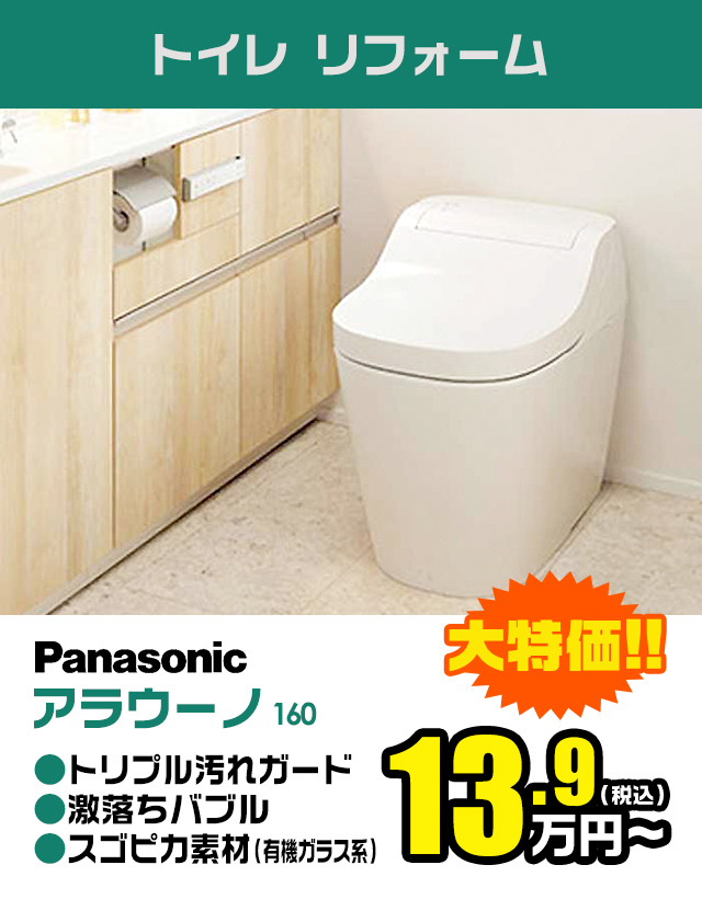 トイレリフォーム Panasonic「アラウーノ 160」