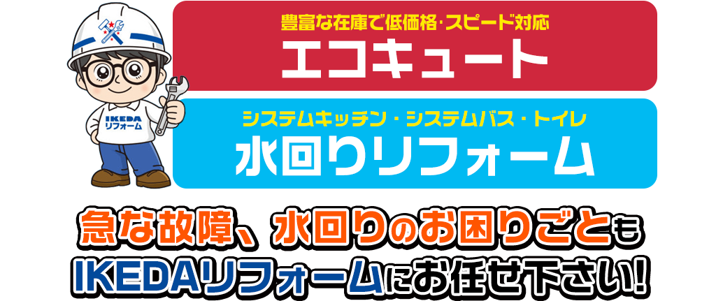 エコキュート、水回りリフォームでのお困りごともお任せ下さい!