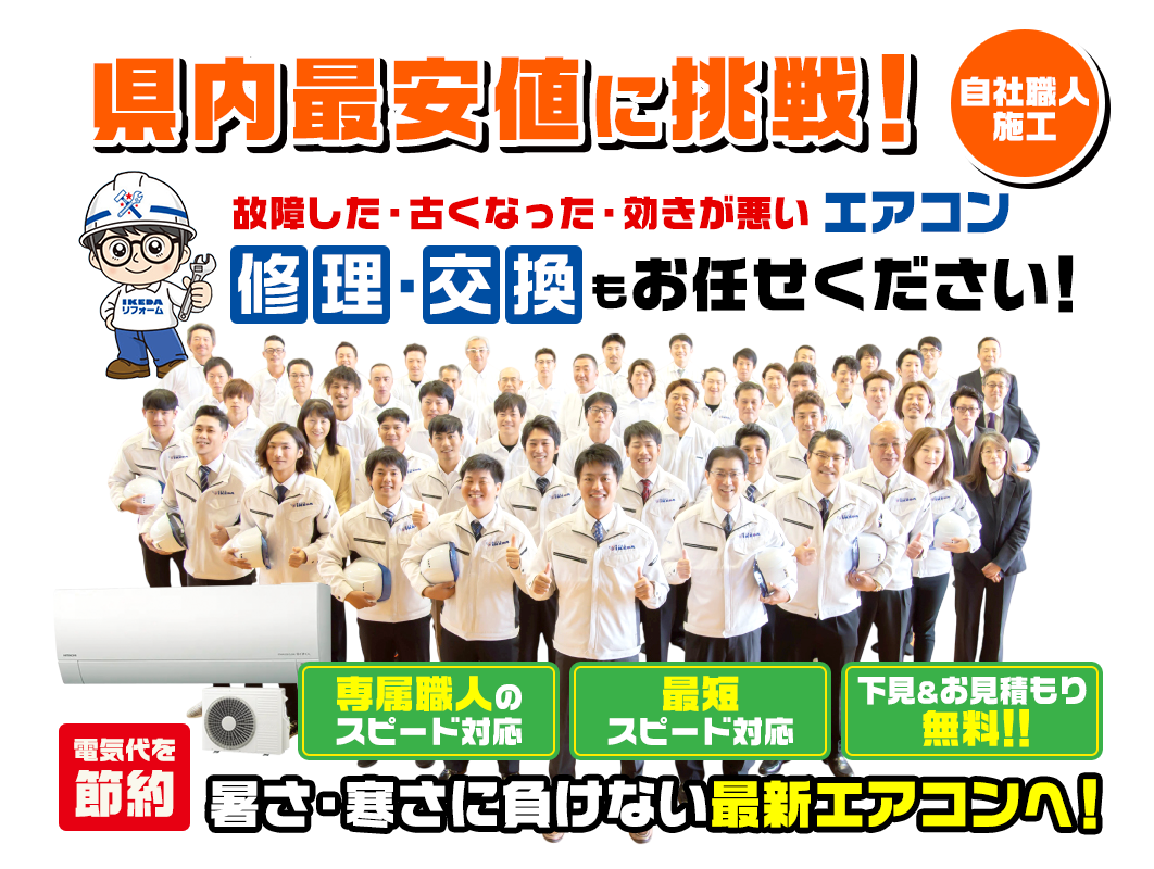 県内最安値に挑戦!故障した・古くなった・効きが悪いエアコンの修理・交換お任せください!