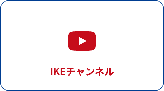 IKEチャンネル