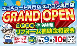 エコキュート・エアコン専門店】オープンのお知らせ | IKEDAリフォーム