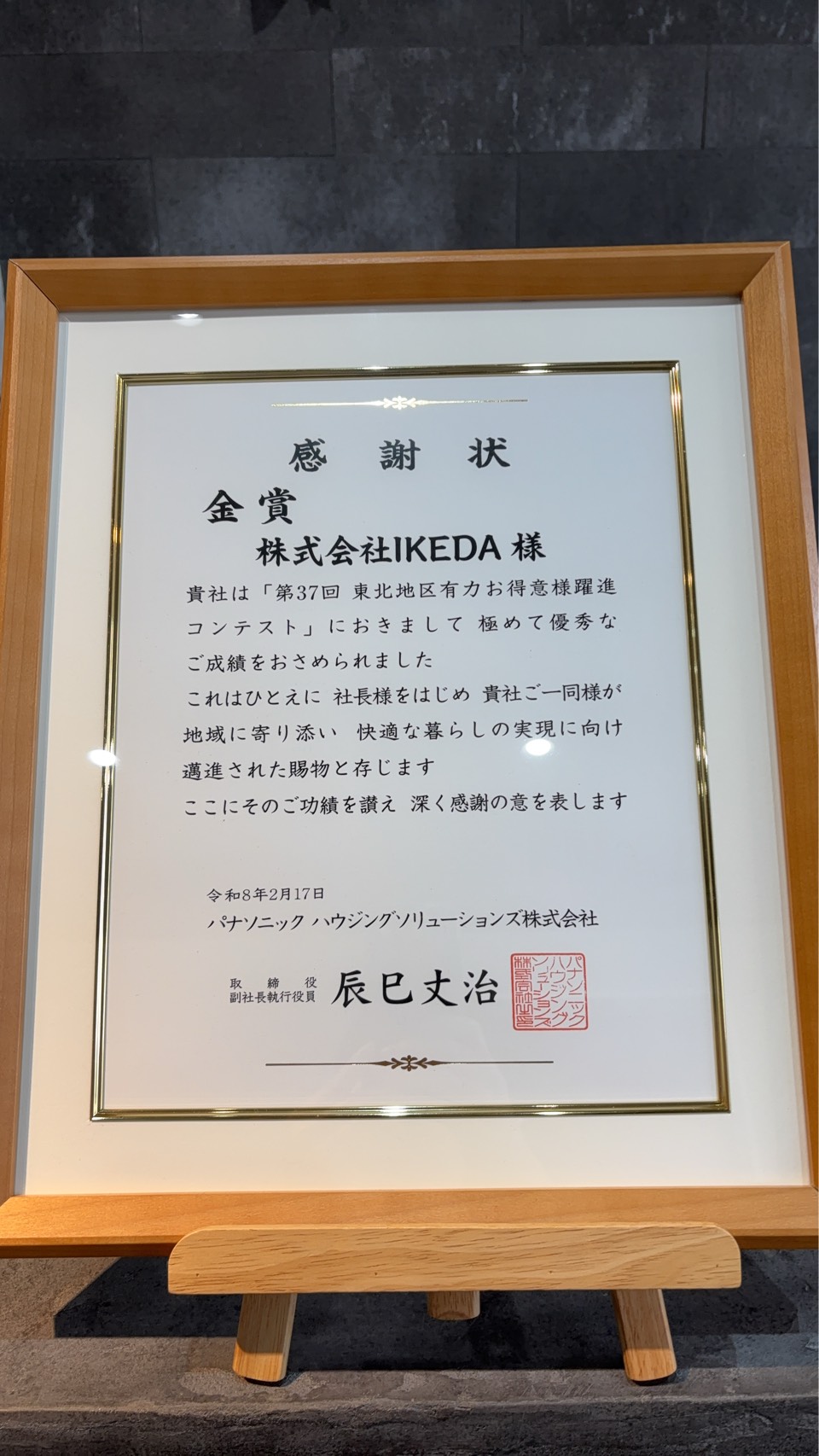 第37回 東北地区有力お得意様躍進コンテスト 金賞の感謝状